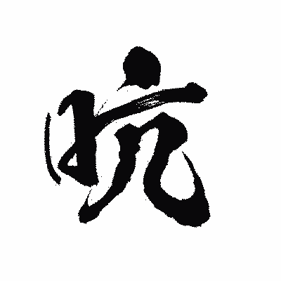 漢字「吭」の陽炎書体画像