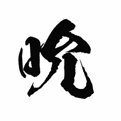 漢字「吮」の陽炎書体画像