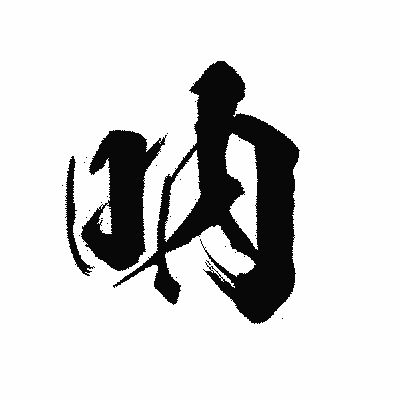 漢字「吶」の陽炎書体画像