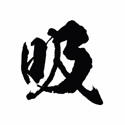 漢字「吸」の陽炎書体画像
