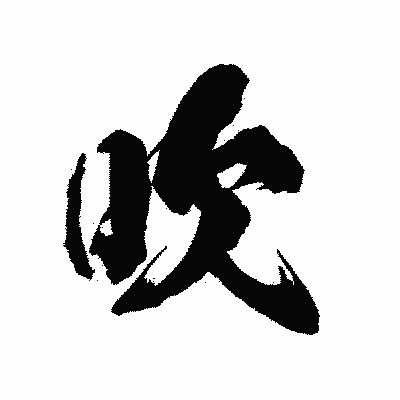 漢字「吹」の陽炎書体画像
