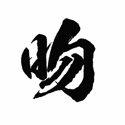 漢字「吻」の陽炎書体画像