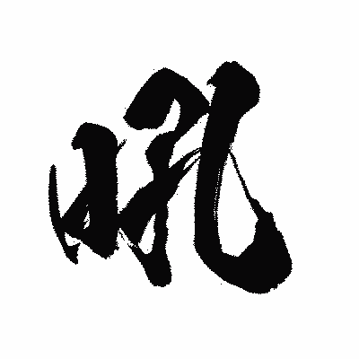 漢字「吼」の陽炎書体画像