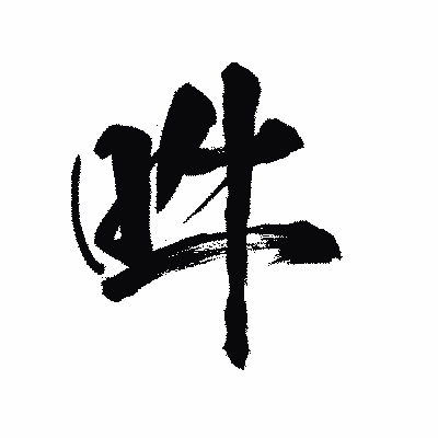 漢字「吽」の陽炎書体画像