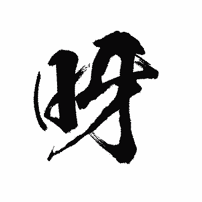 漢字「呀」の陽炎書体画像