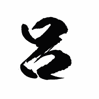 漢字「呂」の陽炎書体画像