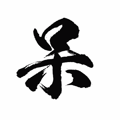 漢字「呆」の陽炎書体画像