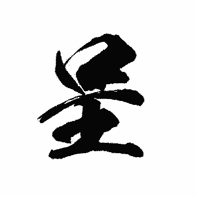 漢字「呈」の陽炎書体画像