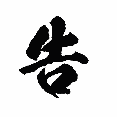 漢字「告」の陽炎書体画像