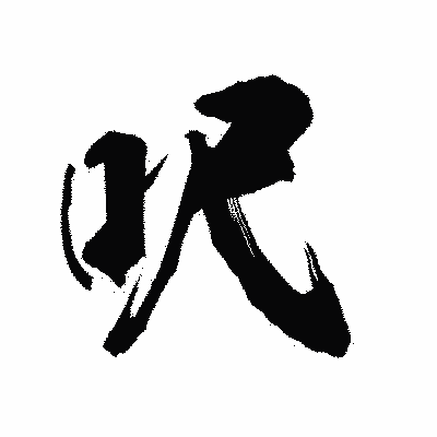 漢字「呎」の陽炎書体画像