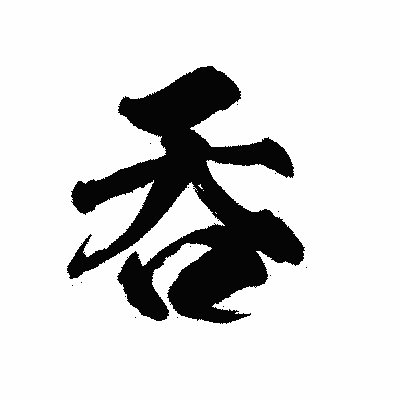 漢字「呑」の陽炎書体画像