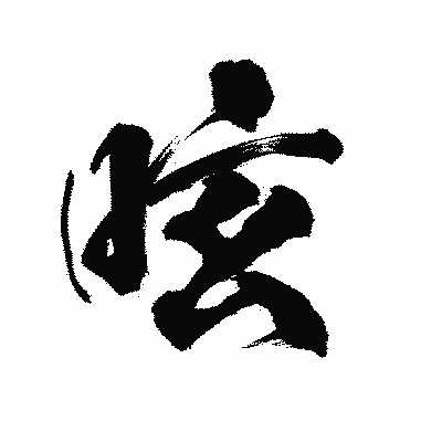 漢字「呟」の陽炎書体画像
