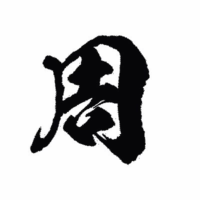 漢字「周」の陽炎書体画像