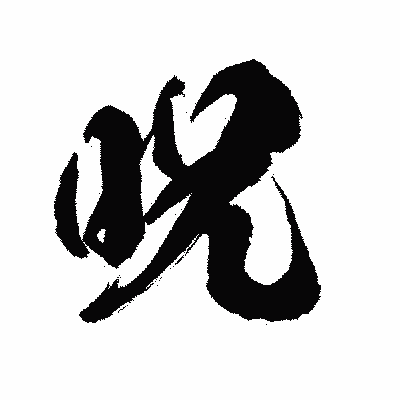 漢字「呪」の陽炎書体画像