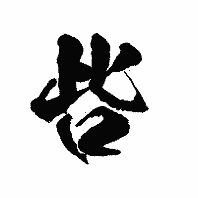 漢字「呰」の陽炎書体画像