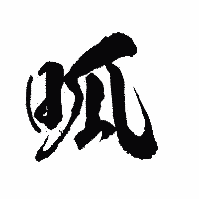 漢字「呱」の陽炎書体画像