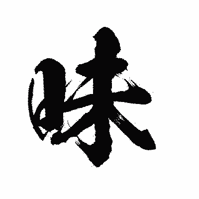 漢字「味」の陽炎書体画像