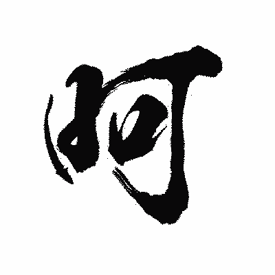 漢字「呵」の陽炎書体画像