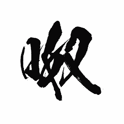 漢字「呶」の陽炎書体画像