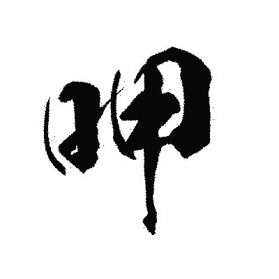漢字「呷」の陽炎書体画像
