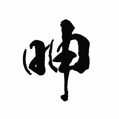 漢字「呻」の陽炎書体画像
