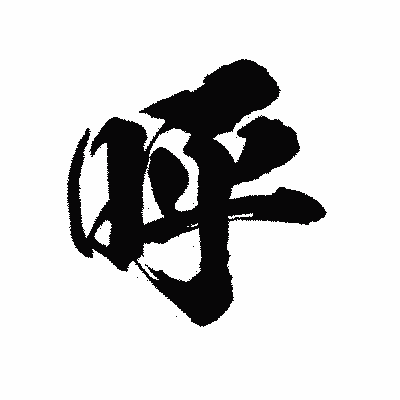 漢字「呼」の陽炎書体画像