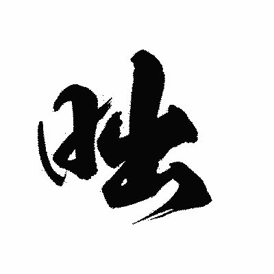 漢字「咄」の陽炎書体画像