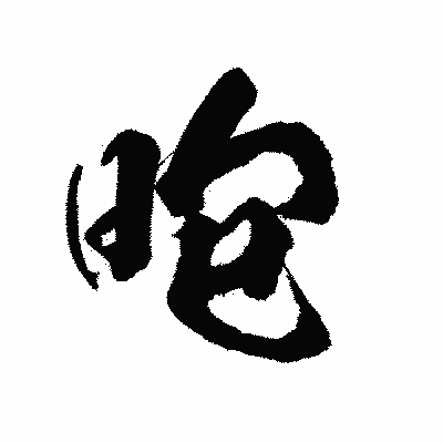 漢字「咆」の陽炎書体画像