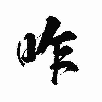 漢字「咋」の陽炎書体画像