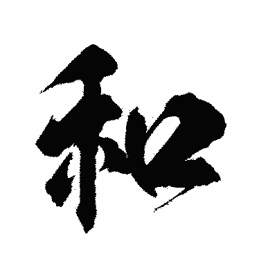 漢字「和」の陽炎書体画像