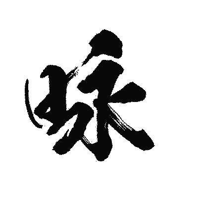 漢字「咏」の陽炎書体画像
