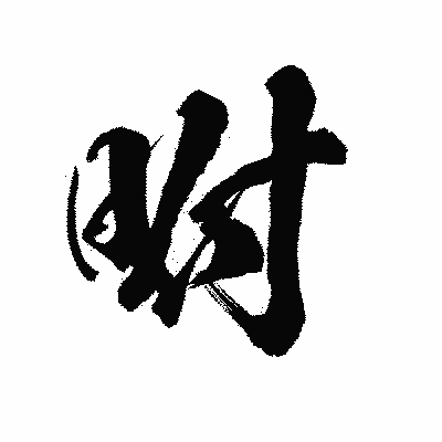 漢字「咐」の陽炎書体画像
