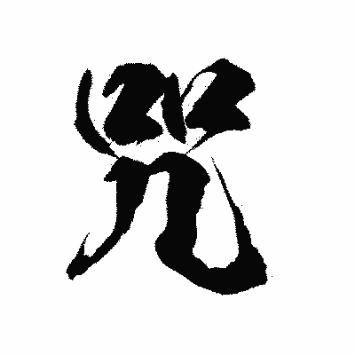 漢字「咒」の陽炎書体画像
