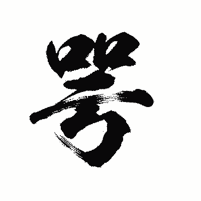 漢字「咢」の陽炎書体画像