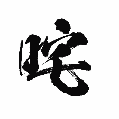 漢字「咤」の陽炎書体画像