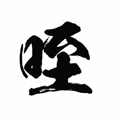 漢字「咥」の陽炎書体画像