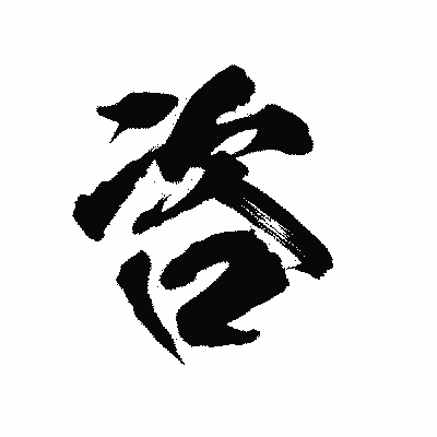 漢字「咨」の陽炎書体画像