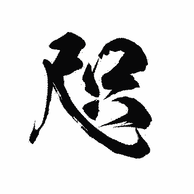 漢字「咫」の陽炎書体画像