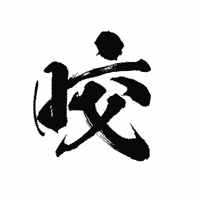 漢字「咬」の陽炎書体画像