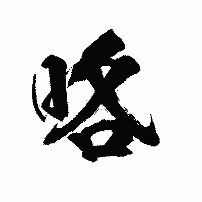 漢字「咯」の陽炎書体画像