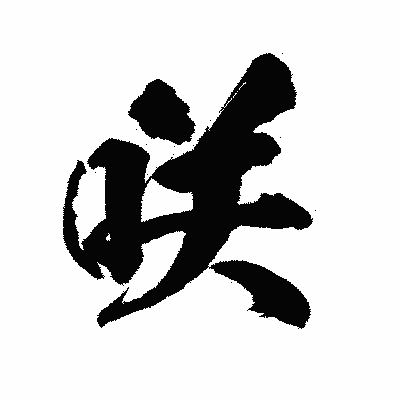 漢字「咲」の陽炎書体画像