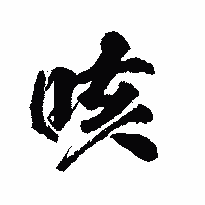 漢字「咳」の陽炎書体画像