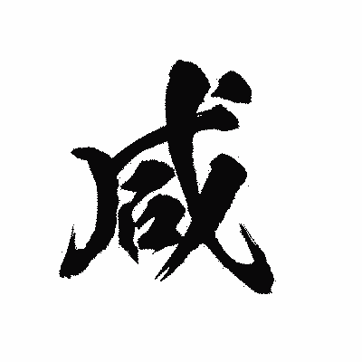 漢字「咸」の陽炎書体画像
