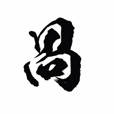 漢字「咼」の陽炎書体画像