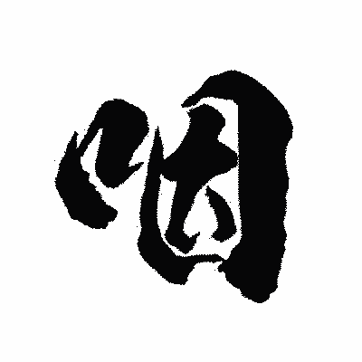 漢字「咽」の陽炎書体画像