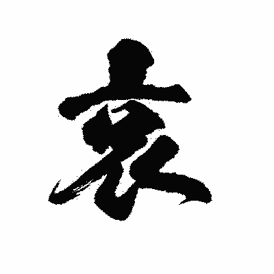 漢字「哀」の陽炎書体画像