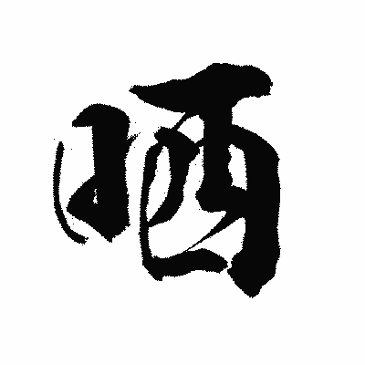 漢字「哂」の陽炎書体画像