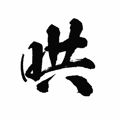漢字「哄」の陽炎書体画像