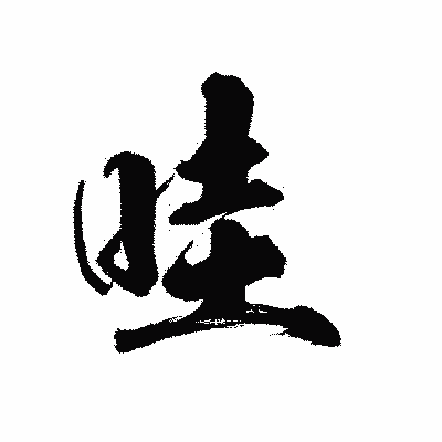 漢字「哇」の陽炎書体画像