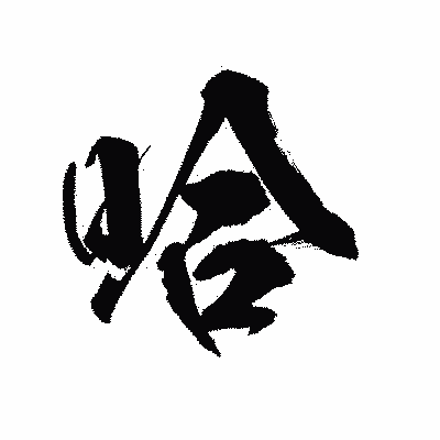 漢字「哈」の陽炎書体画像